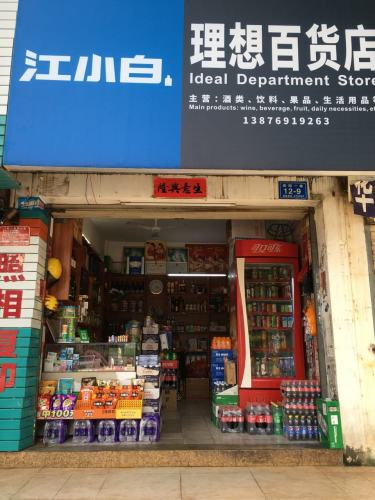 理想百货店