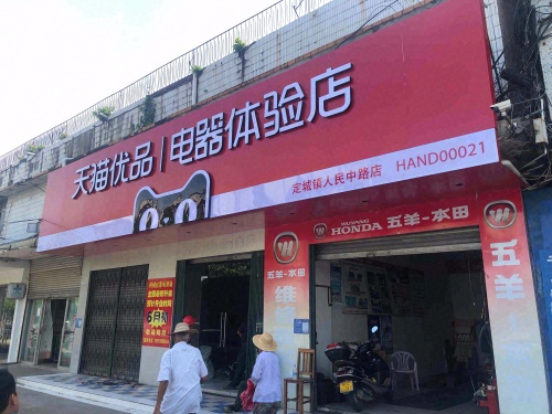 天猫优品电器体验店(人民中路店)