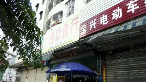 广通副食行