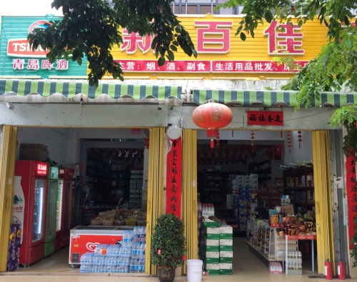 新百佳百货店