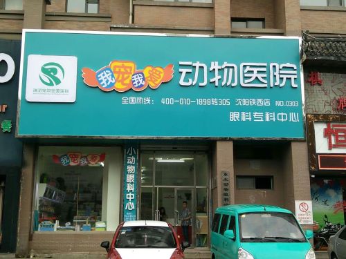 我宠我爱动物医院(沈阳铁西店)