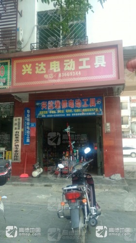 兴达电动工具(保亭上观园店)