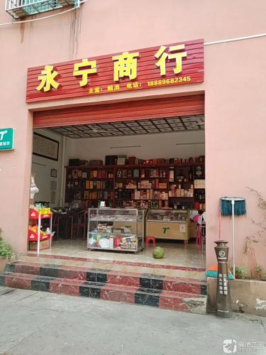 永宁商行