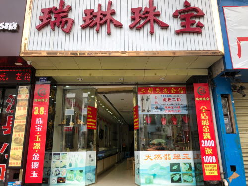 瑞琳珠宝