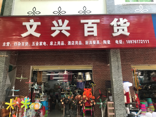 文兴百货