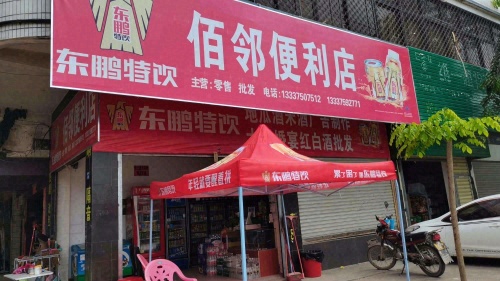 佰邻便利店