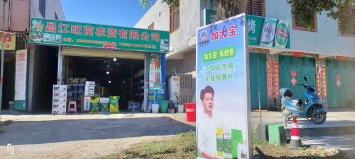 昌江旺苗农资有限公司