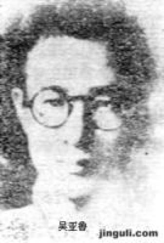 吴亚鲁