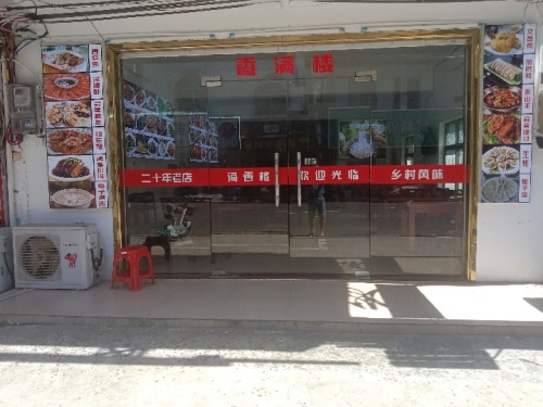 海香楼(博鳌店)