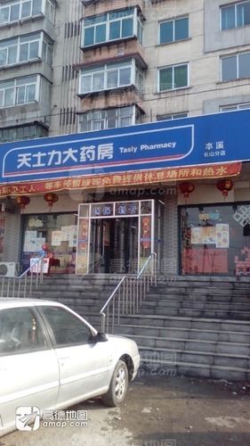 天士力大药房(本溪长巾分店)