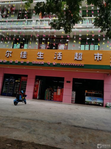 惠尔佳生活超市