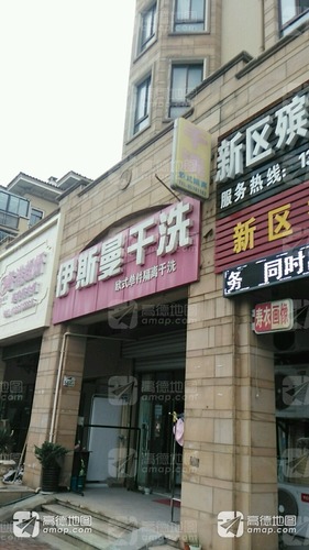 伊斯曼干洗(瑞山路店)