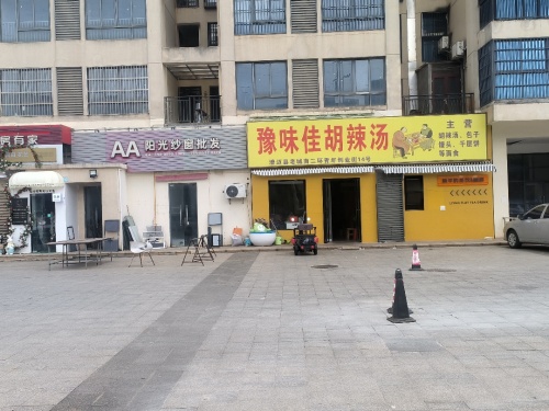 豫味佳胡辣汤