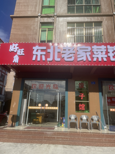 好旺角东北老家菜铁锅炖