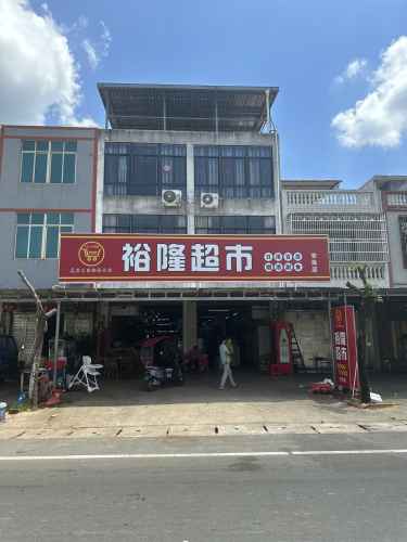 安良裕隆优选超市