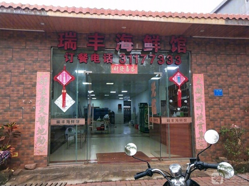 瑞丰海鲜馆