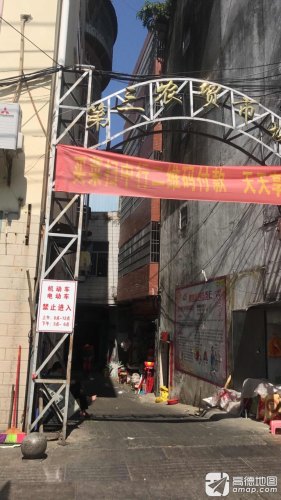 第三农贸市场