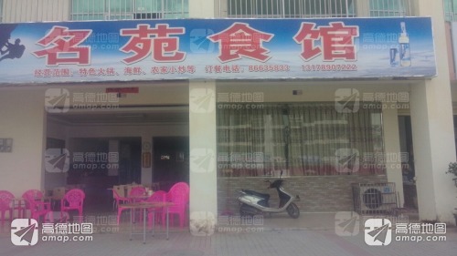 名苑食馆(锦绣花园店)