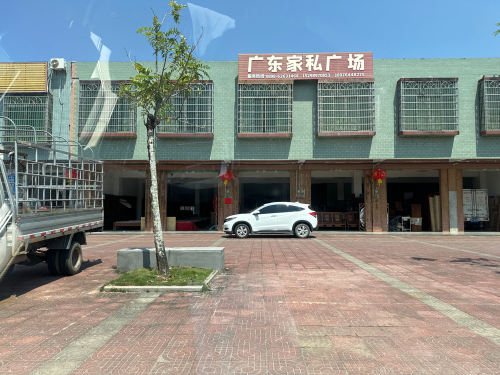 广东家私广场