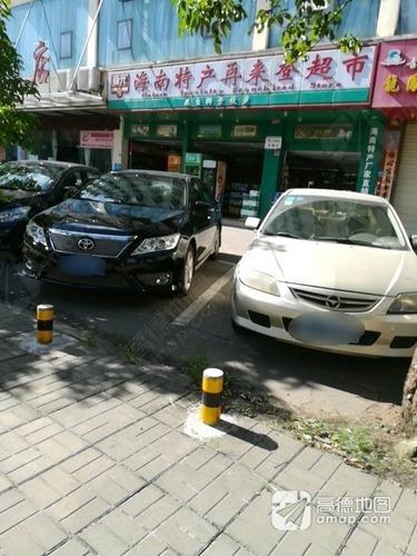 海南特产春光再来登超市(滨江广场店)