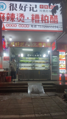 很好记麻辣烫·糟粕醋(东坡路店)