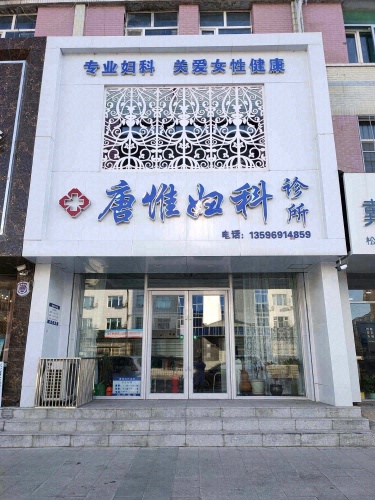唐惟妇科诊所