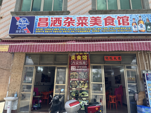 昌洒杂菜美食馆