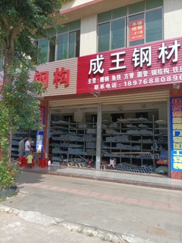 成王钢材商行