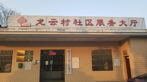 人社社保服务窗口(龙云村为民服务中心)的第2张图片的图片资料