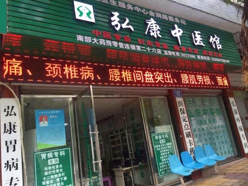 弘康中医馆