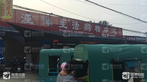 汪洋生活购物中心(关庄店)