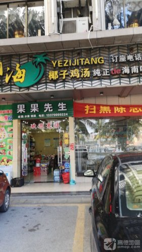 果果先生(和平北店)