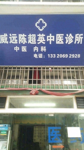 威远陈超英中医诊所