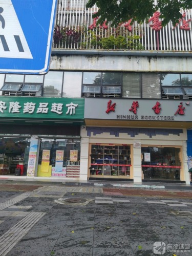 新华书店(万宁店)