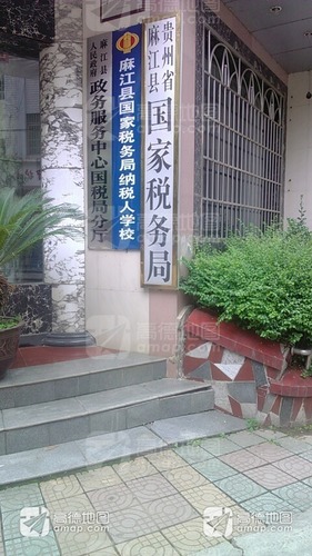 国家税务总局麻江县税务局利民路办公区