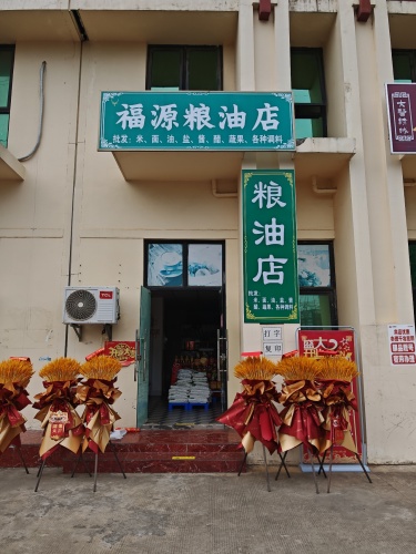 老城福源粮油店