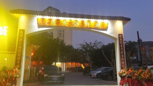 鑫友海鲜城