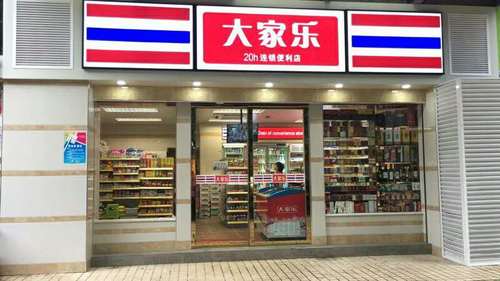 大家乐(富水店)