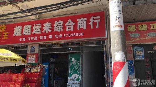 超超运来综合商行
