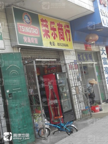 荣乐商行