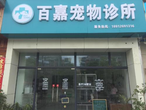 百嘉宠物诊所