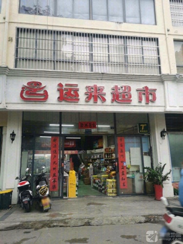 运来超市(荔枝沟店)