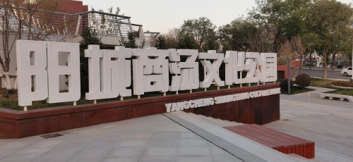 阳城商汤文化公园