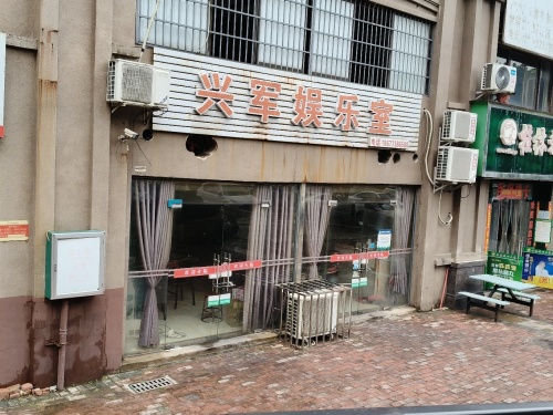 兴军娱乐室