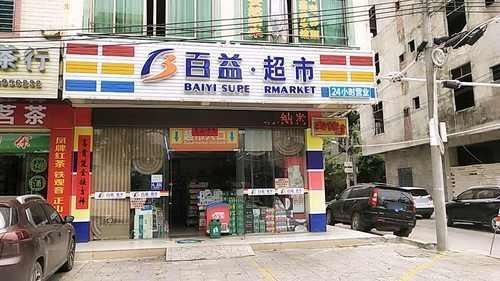 百益超市(建设一店)