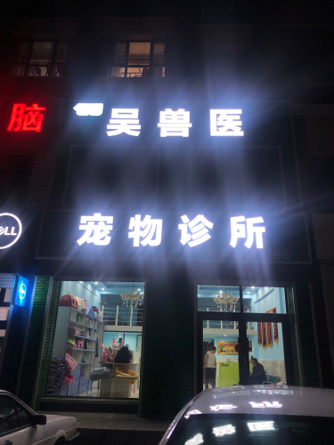 吴兽医宠物诊所