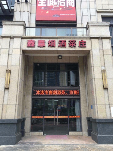 鑫意烟酒茶庄(帝景湾店)