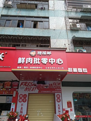 猪探鲜鲜肉批零中心
