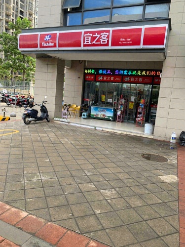 宜之客(五源河公寓二期C区店)