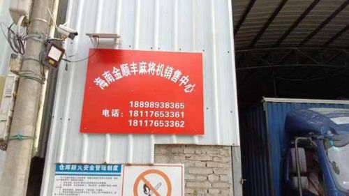金顺丰麻将机销售中心